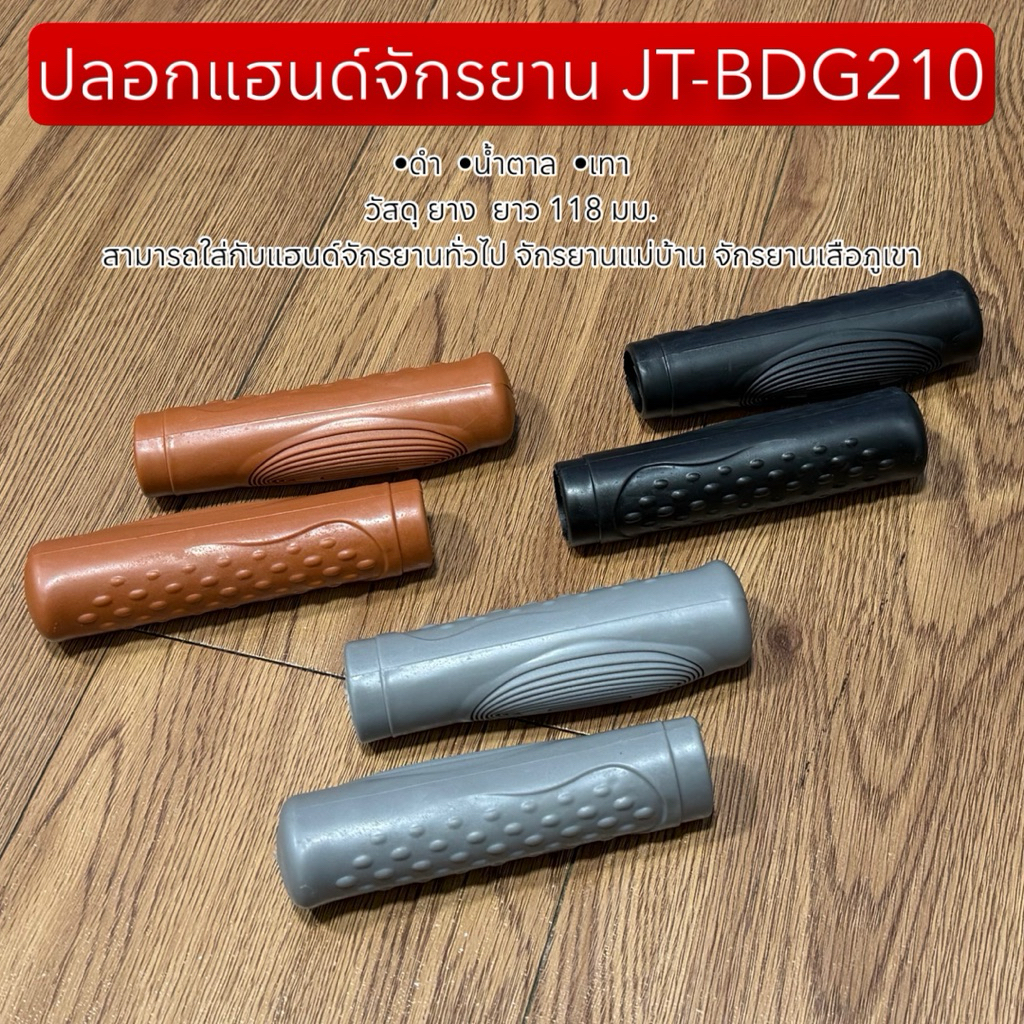 ปลอกแฮนด์จักรยาน JT-BDG210