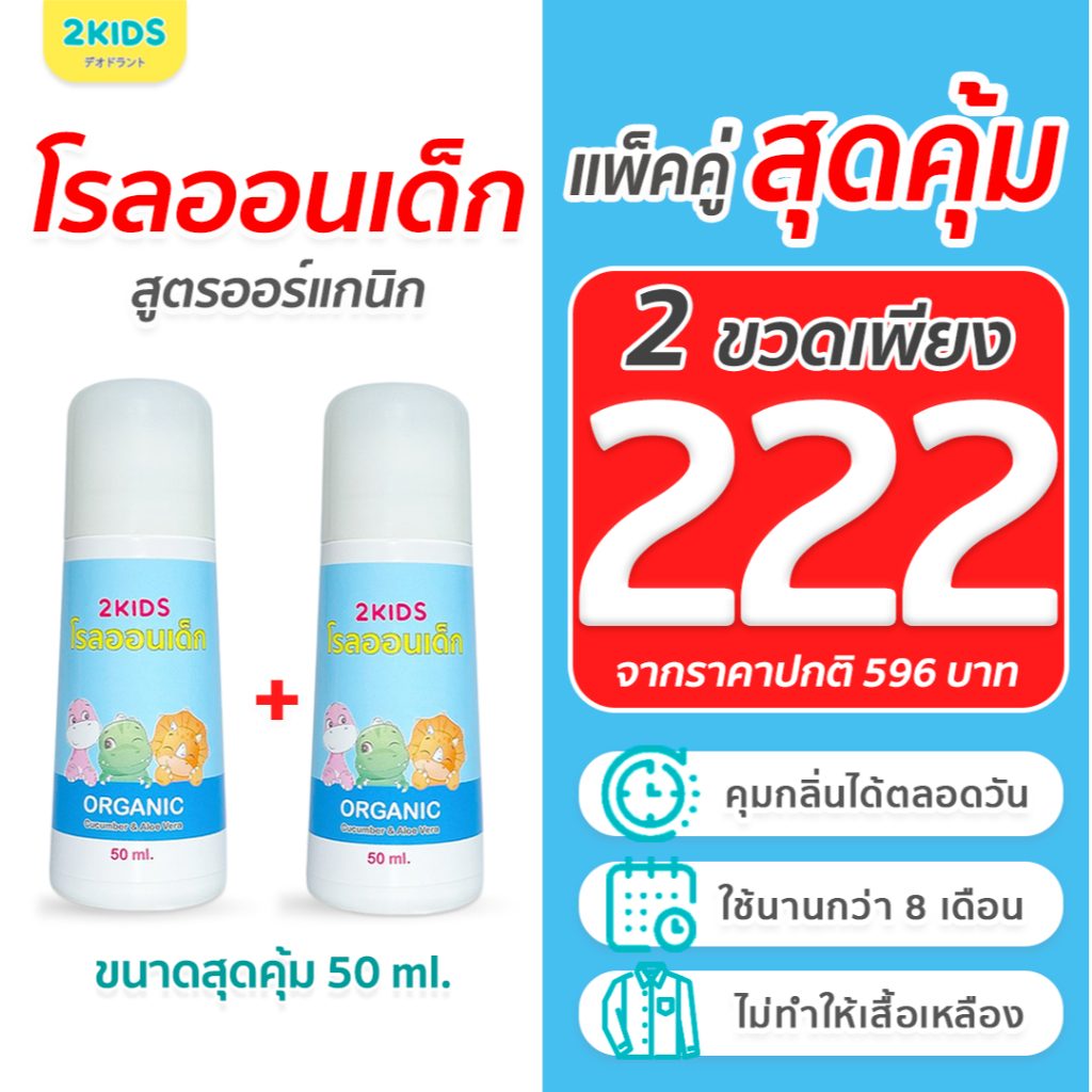 2B โรลออนเด็ก (สูตรหอมละมุน) 2KIDS Baby Blue {50 มล.}x2ขวด ระงับกลิ่น เสื้อไม่เหลือง รักแร้ไม่ดำ ใช้