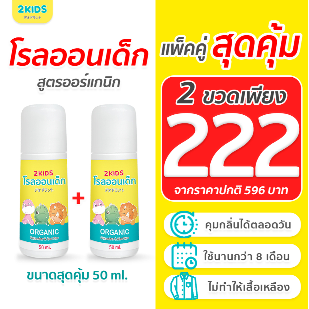 2X โรลออนเด็ก สูตรไร้กลิ่น 2KIDS  ออร์แกนิก {50 มล.}x2ขวด ระงับกลิ่น เสื้อไม่เหลือง รักแร้ไม่ดำ ใช้น