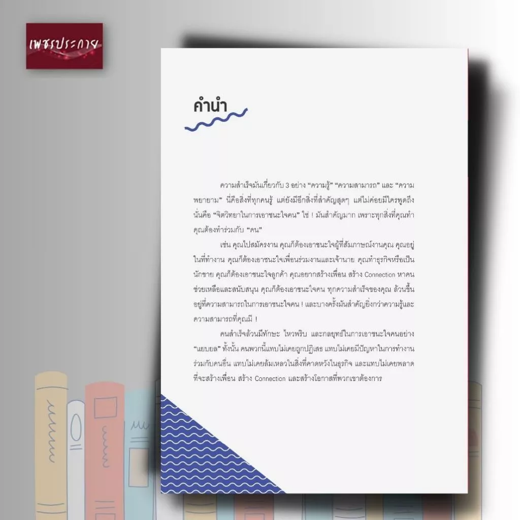 หนังสือ จิตวิทยาแค่ 1% ทำให้คุณ "เหนือ" คน (พิมพ์ครั้งที่ 51) thumbnail 4