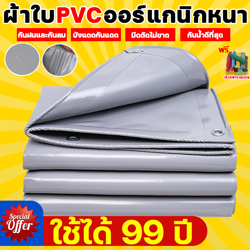 ผ้าใบ PVC หนาพิเศษเพิ่ม ใช้กันแดด กันฝน  ทนทาน 99 ปี  ค่ะ