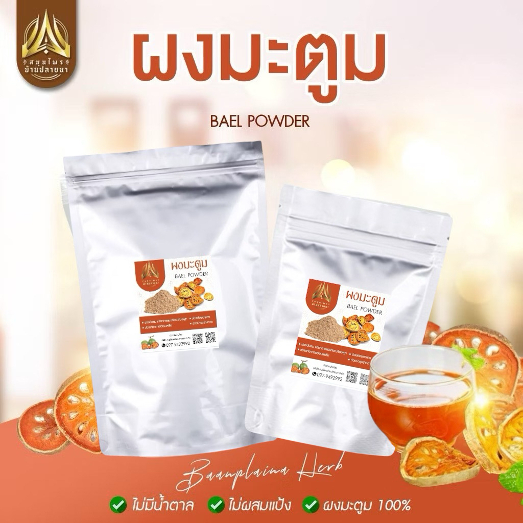 ผงมะตูม มะตูมบดผง มะตูมบดละเอียดอย่างดี บรรจุ500g.และ1Kg.(ใส่ถุงซิปล็อคอย่างดี)