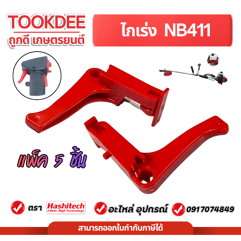 [แพ็ค 5 ชิ้น] ไกคันเร่ง NB411 ชุดคันเร่ง ไกคันเร่ง ไกเร่ง เครื่องตัดหญ้า 411NB อะไหล่เครื่องตัดหญ้า