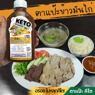 คีโต ซอสคีโต น้ำจิ้มคีโต น้ำสลัดคีโต KETO คลีน 0% น้ำตาล ลดโซเดียม 40% | ตาแป๊ะ คีโต
