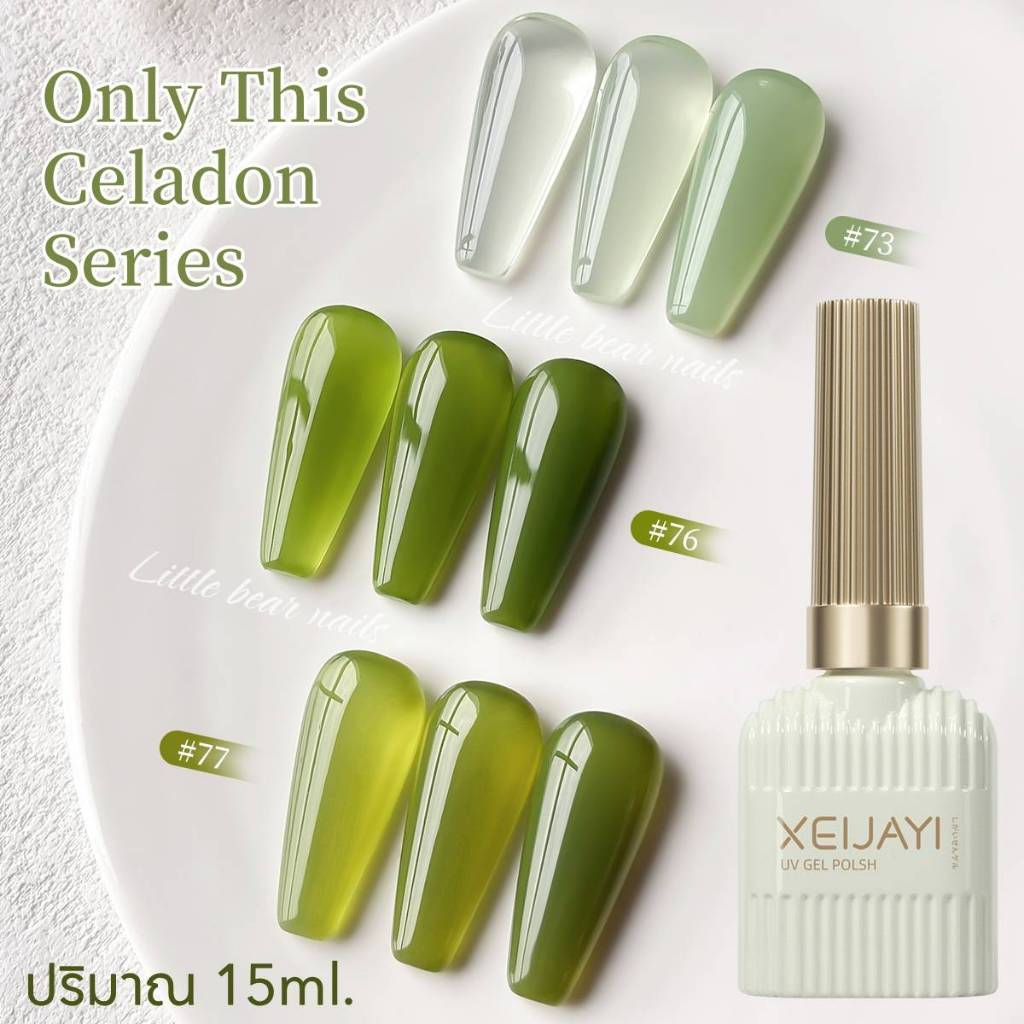 Only This Celadon Series สีเจล สีเจลเขียว มัทฉะ Matcha เนื้อไซรัป เนื้อแดนดี้ เนื้อเยลลี่ Xeijayi 15ml.