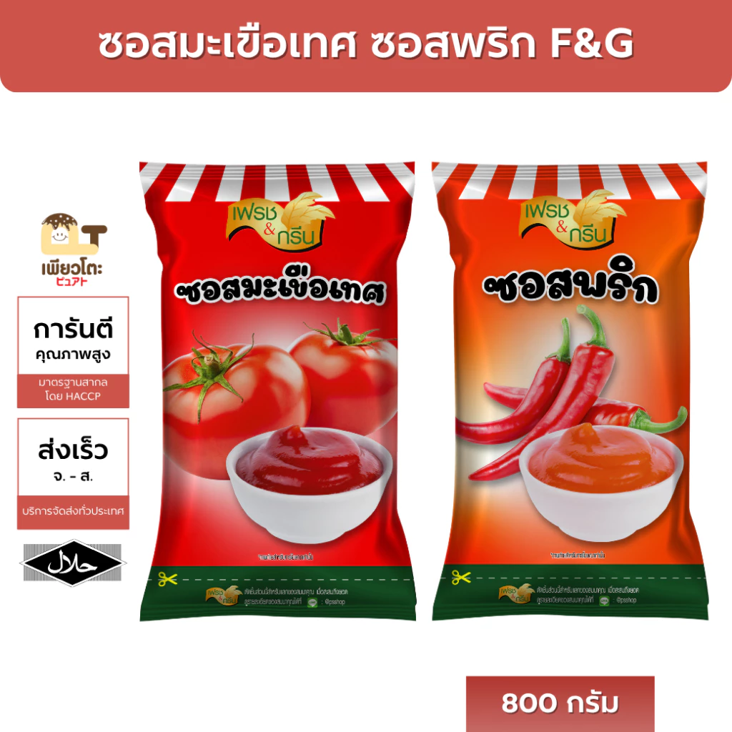 ซอสพริก ซอสมะเขือเทศ F&G 800ก. ถุงใหญ่ ราคาถูก ส่งฟรี