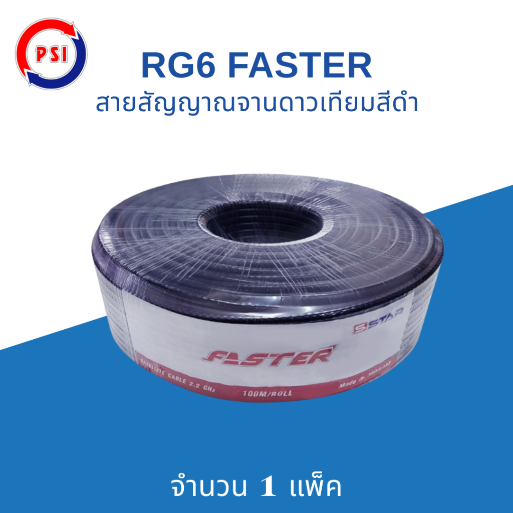 PSI Faster SStar RG-6U สายนำสัญญาณ 100 เมตร สีดำ ชีลล์ 60% งานจานดาวเทียม หรือ เสาอากาศ