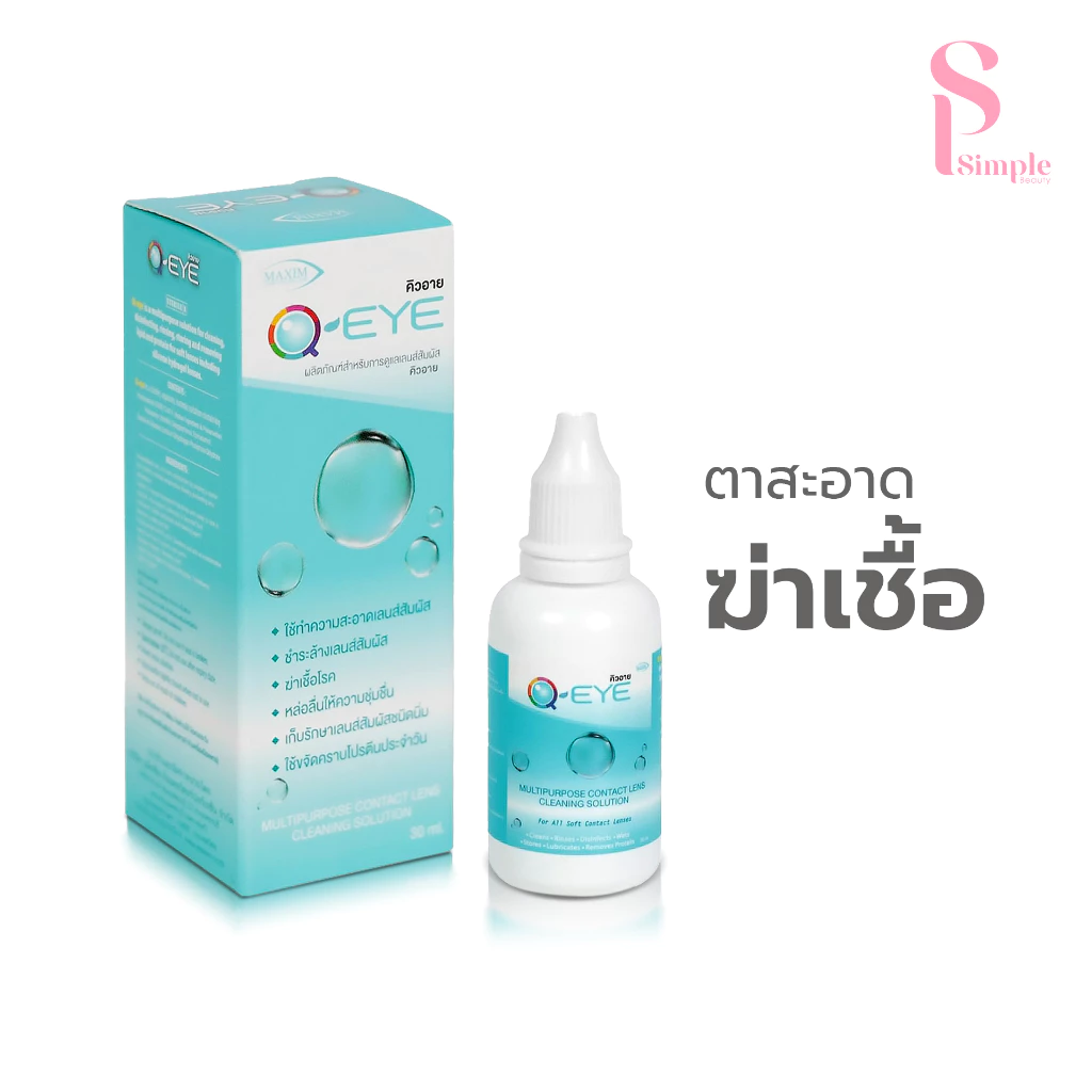 Simple Beauty น้ำยาคอนแทคเลนส์ ทำความสะอาดคอนแทคเลนส์ Q-Eye Contact lens cleaning ชำระล้าง ฆ่าเชื้อ