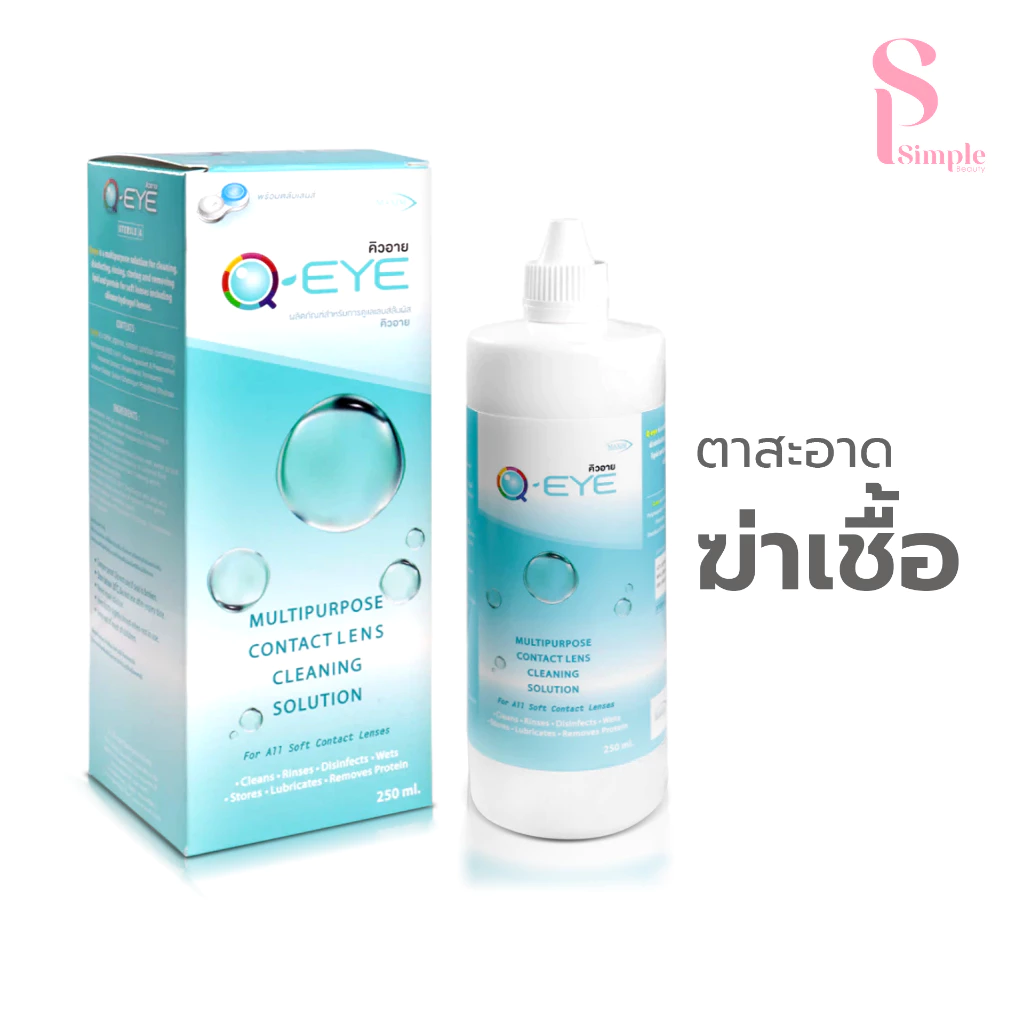 Simple Beauty น้ำยาทำความสะอาดเลนส์ น้ำยาล้างเลนส์ Q-Eye Contact lens cleaning ฆ่าเชื้อ