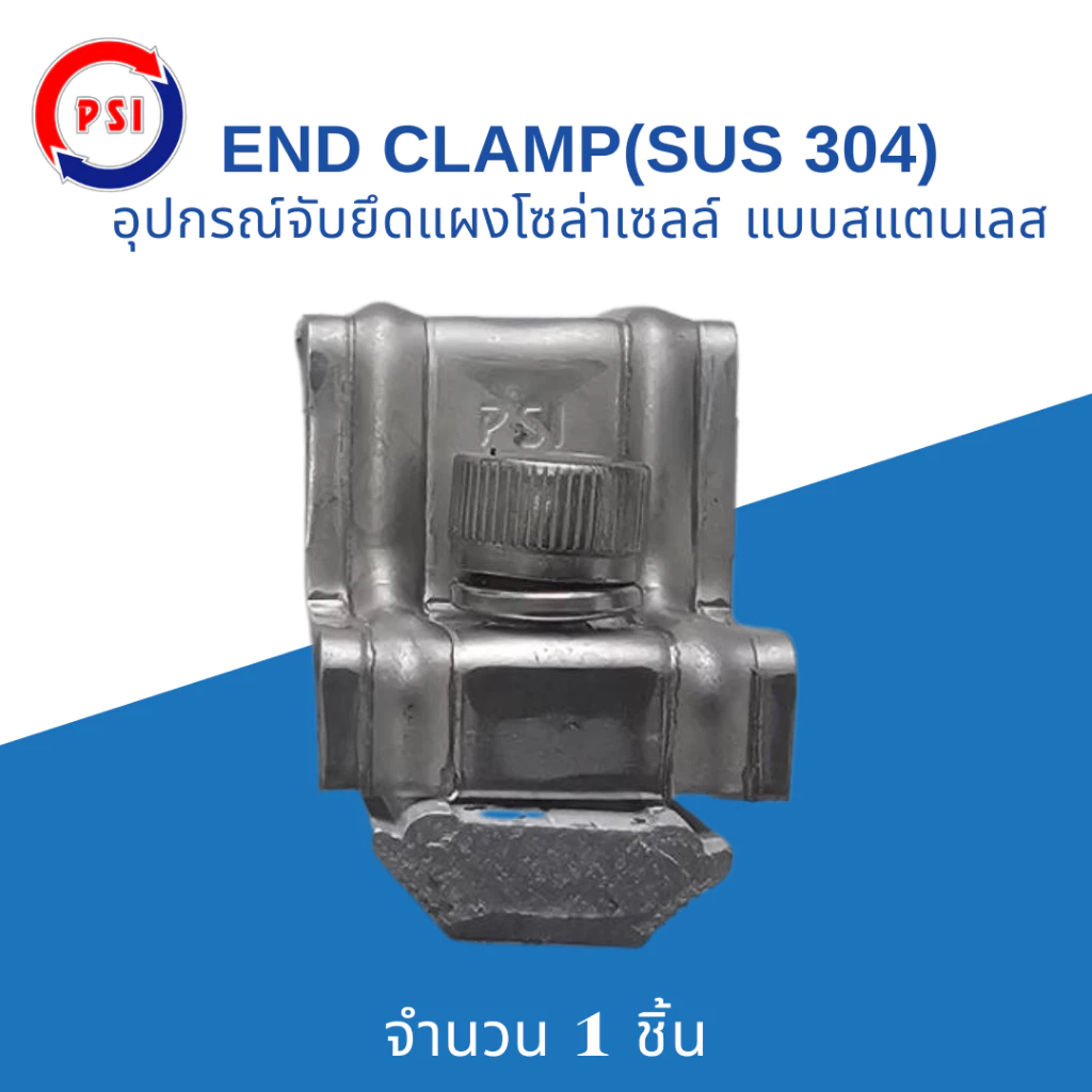 PSI END CLAMP SUS304 แบบ สแตนเลส 304 ชุดจับยึดริมขอบแผงโซล่าเซลล์