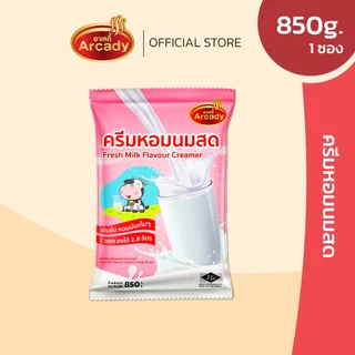 Arcady Creamer อาเคดี้ ครีมหอมนมสด ขนาด 850 ก. ใช้แทนนมสดได้ทั้งร้อนเย็น หอมมัน เข้มข้น