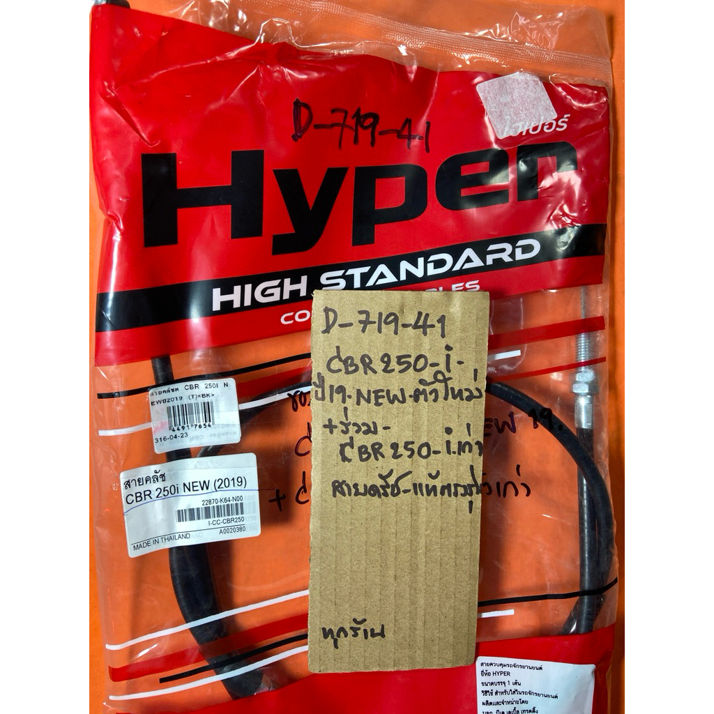 CBR 250-i NEW ปี19 ร่วม CBR 250-i เก่า สายครัท แท้ตรงรุ่น D-719. 41 CBR 250-i NEW ปี19 ร่วม CBR 250-