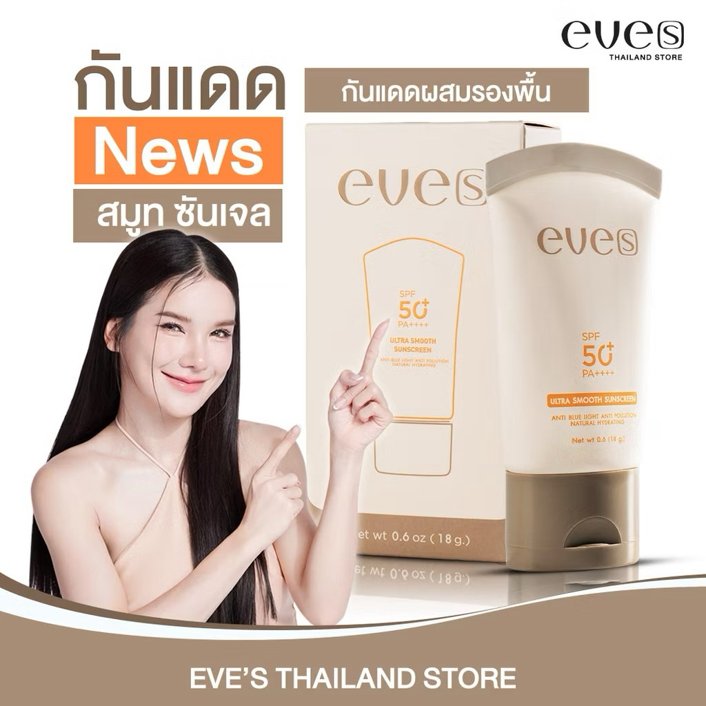 NEWS | EVE'S ครีมกันแดดผสมรองพื้น ขนาด 15g. ป้องกันผิวจาก UVA/UVB คุมมัน กันเหงื่อ ปกปิด ฝ้ากระ จุดด่างดำ