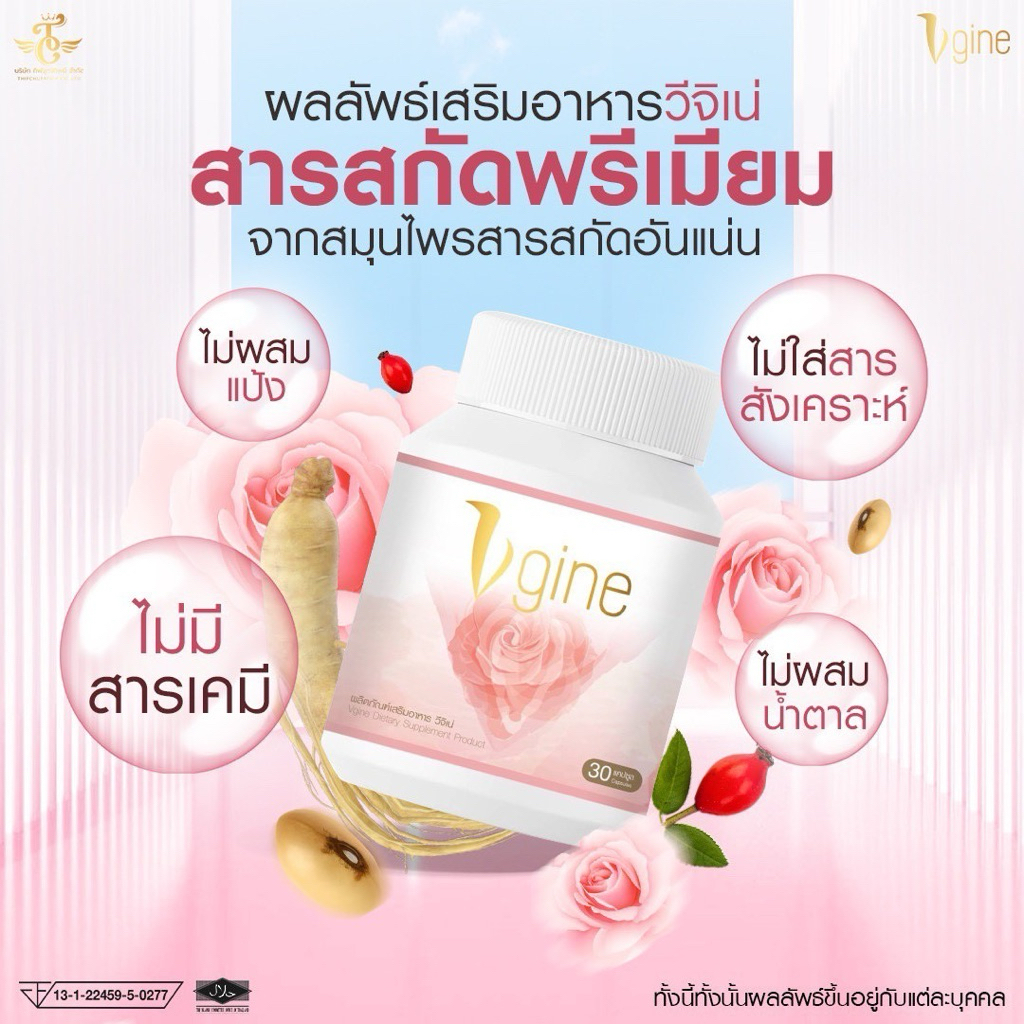 วีจิเน่ผลิตภัณฑ์เสริมอาหาร