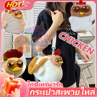 กระเป๋าตุ๊กตาไก่ขี้เหร่ พร้อมสายสะพายไหล่ปรับได้ กระเป๋าถือตลกๆ กระเป๋าไก่น่ารัก ของขวัญวันเกิด