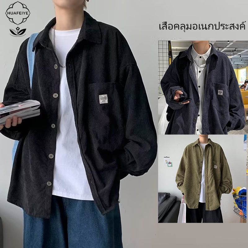 H.F.Y เสื้อแจ็คเก็ตสไตล์ญี่ปุ่นสำหรับผู้ชาย เสื้อแจ็คเก็ตแขนยาวลำลอง ผ้าคอร์ดูรอยสไตล์เรโทร ทันสมัย