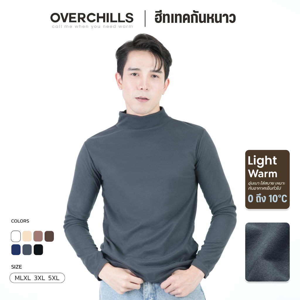 Overchills เสื้อฮีทเทค ผู้ชาย คอปีน แขนยาว เนื้อผ้านุ่ม ใส่สบาย กันหนาวได้ 0 ถึง 10 องศา