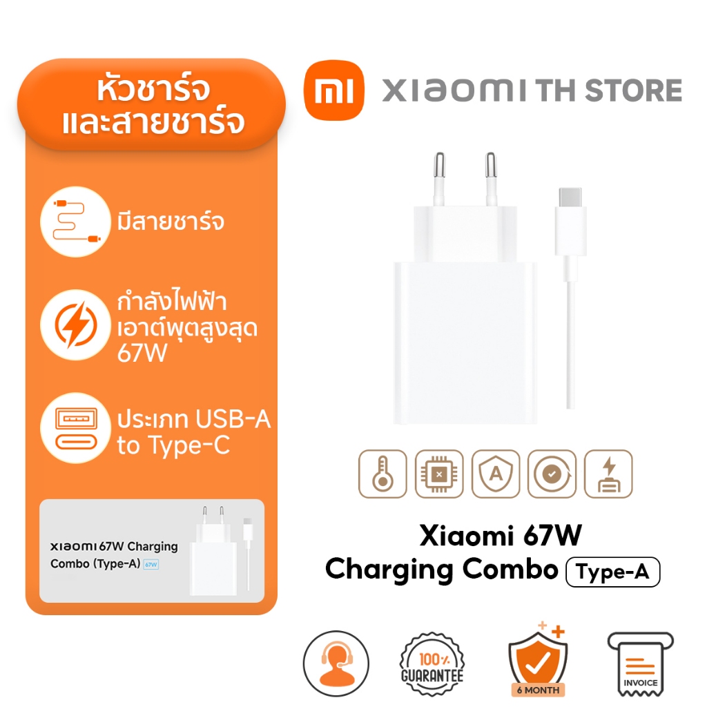 Xiaomi 67W Charging Combo (Type-A) กำลังไฟฟ้าเอาต์พุตสูงสุด 67W | มีสายชาร์จให้ | USB-A เป็น Type-C