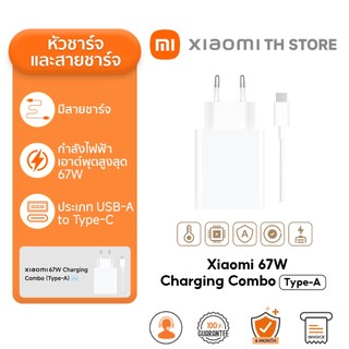 Xiaomi 67W Charging Combo (Type-A) กำลังไฟฟ้าเอาต์พุตสูงสุด 67W | มีสายชาร์จให้ | USB-A เป็น Type-C