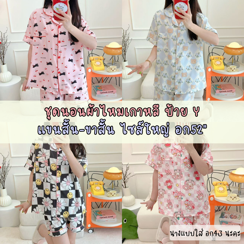 ชุดนอนผ้าไหมเกาหลี ป้ายy ไซส์ใหญ่ อก52" แขนสั้น-ขาสั้น