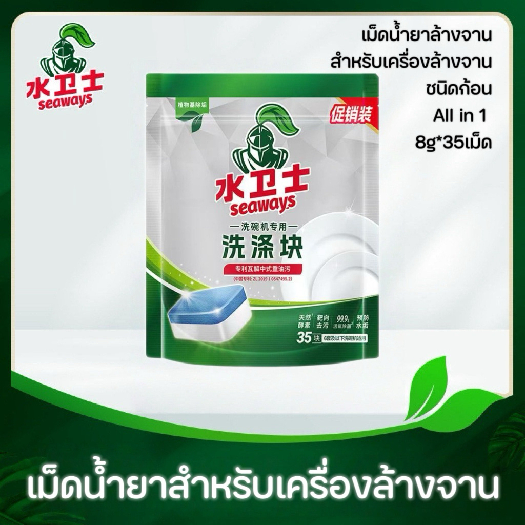 Dishwasher Tablet 8g*35 Seaways All in 1 เม็ด​น้ำยา​ล้างจาน​ชนิด​ก้อน​สำหรับ​เครื่องล้างจานขนาด​เล็ก​ xiaomi