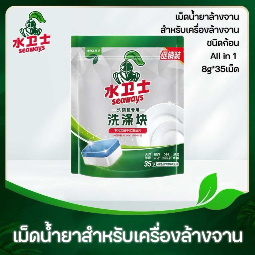 Dishwasher Tablet 8g*35 Seaways All in 1 เม็ดน้ำยาล้างจานชนิดก้อนสำหรับเครื่องล้างจานขนาดเล็ก xiaomi