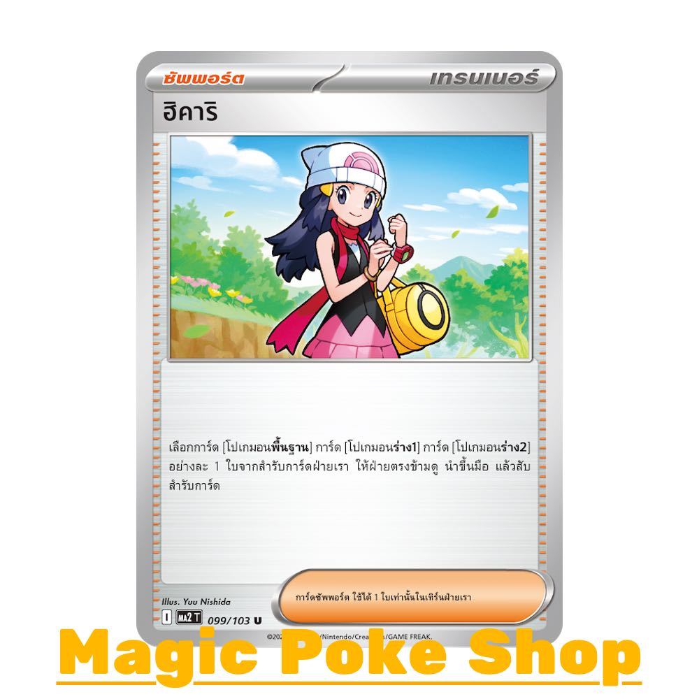ฮิคาริ (U/SD) ซัพพอร์ต ชุด อัคคีสีคราม การ์ดโปเกมอน (Pokemon Card Game) ภาษาไทย ma2-099