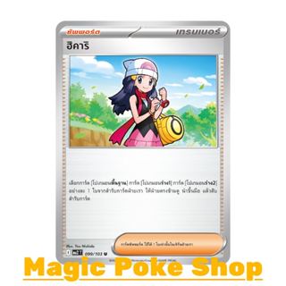 ฮิคาริ (U/SD) ซัพพอร์ต ชุด อัคคีสีคราม การ์ดโปเกมอน (Pokemon…