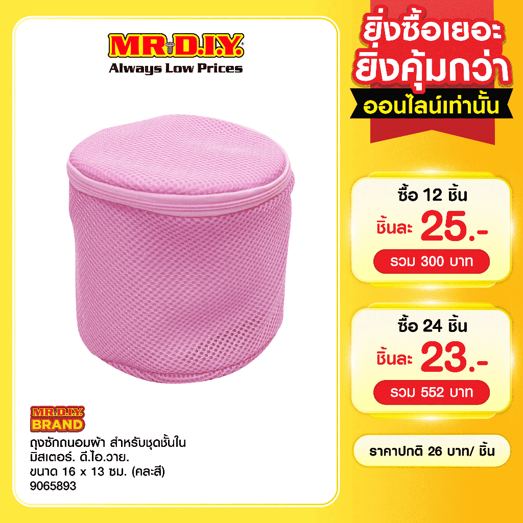 มิสเตอร์. ดี.ไอ.วาย ถุงซักถนอมผ้า สำหรับชุดชั้นใน ขนาด 16 x 13 ซม. (คละสี)
