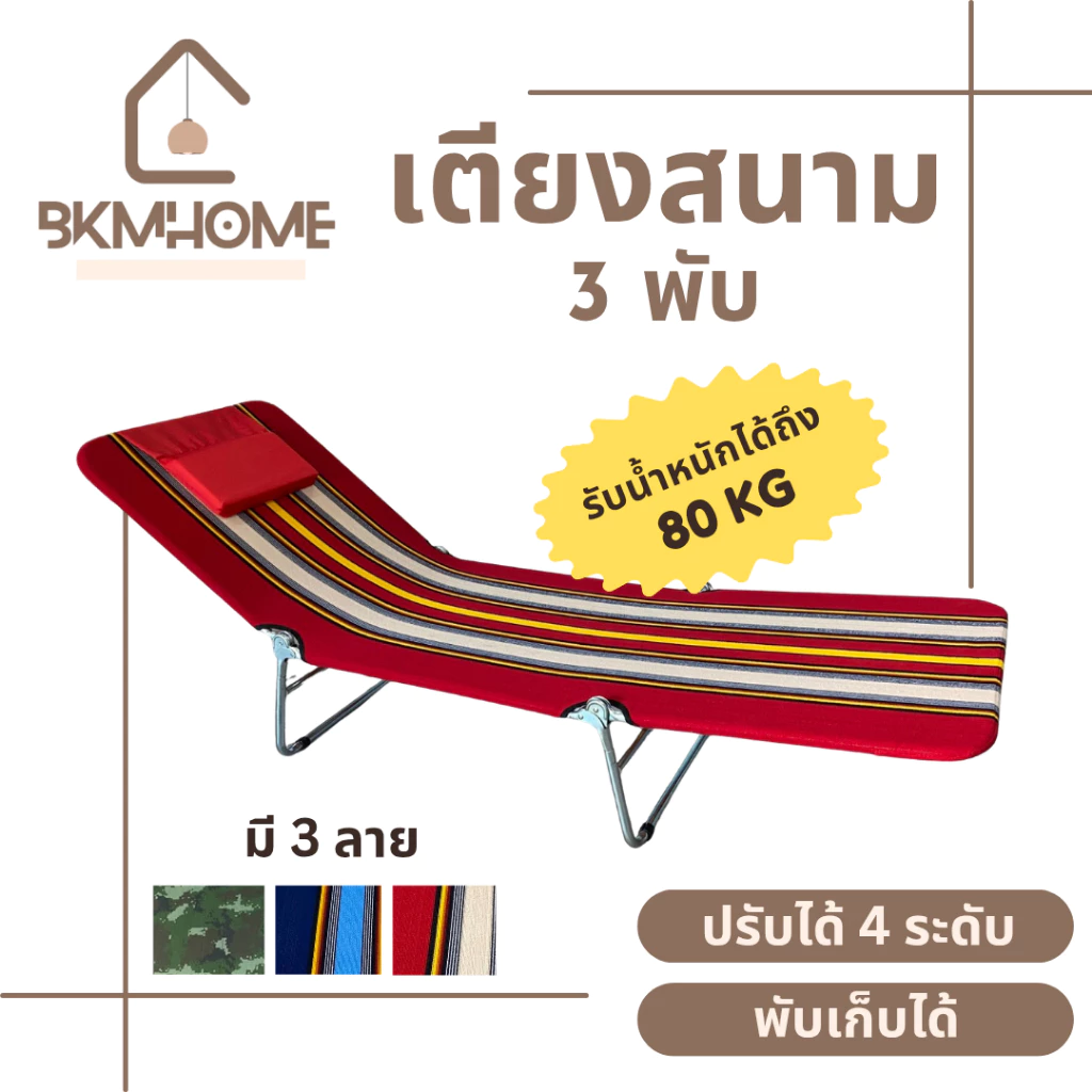 BKMHOME เตียงสนาม 3 พับ พับเก็บได้ ผ้าร่ม/ผ้าขนปุย