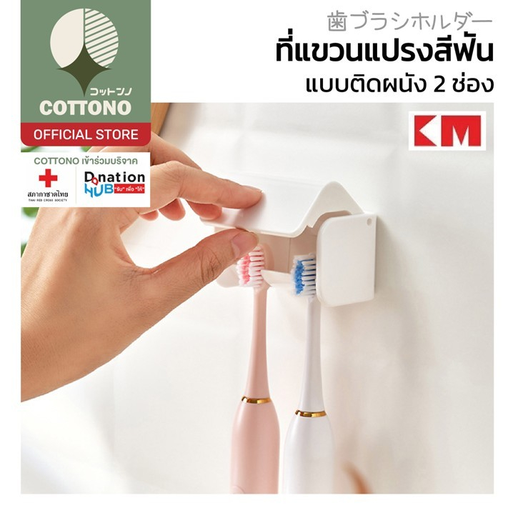 【COTTONO コットンノ】KM810 ที่แขวนแปรงสีฟัน 2ช่อง ติดผนังแน่น ทนชื้น ไม่หลุดง่าย ดีไซน์ญี่ปุ่น SET5 GB GO