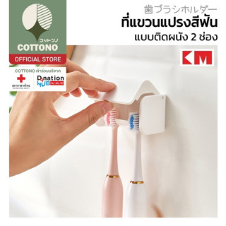【COTTONO コットンノ】KM810 ที่แขวนแปรงสีฟัน 2ช่อง ติดผนังแน่น ทนชื…