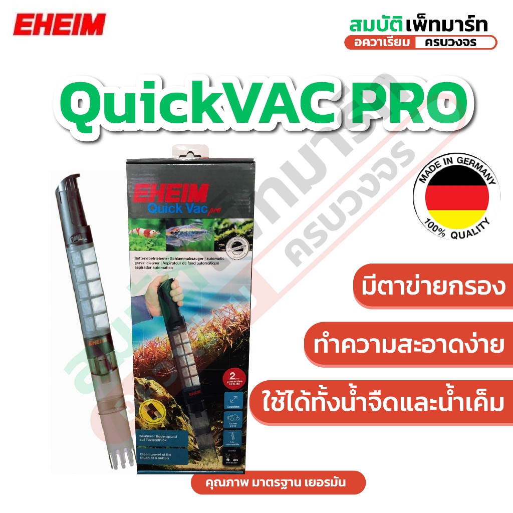EHEIM Quick Vac Pro เครื่องดูดทำความสะอาดพื้นตู้ปลาอัตโนมัติ