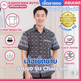 เสื้อเชิ้ตไทยลายขอ สีดำ โทนสุภาพ รุ่นCharcoal