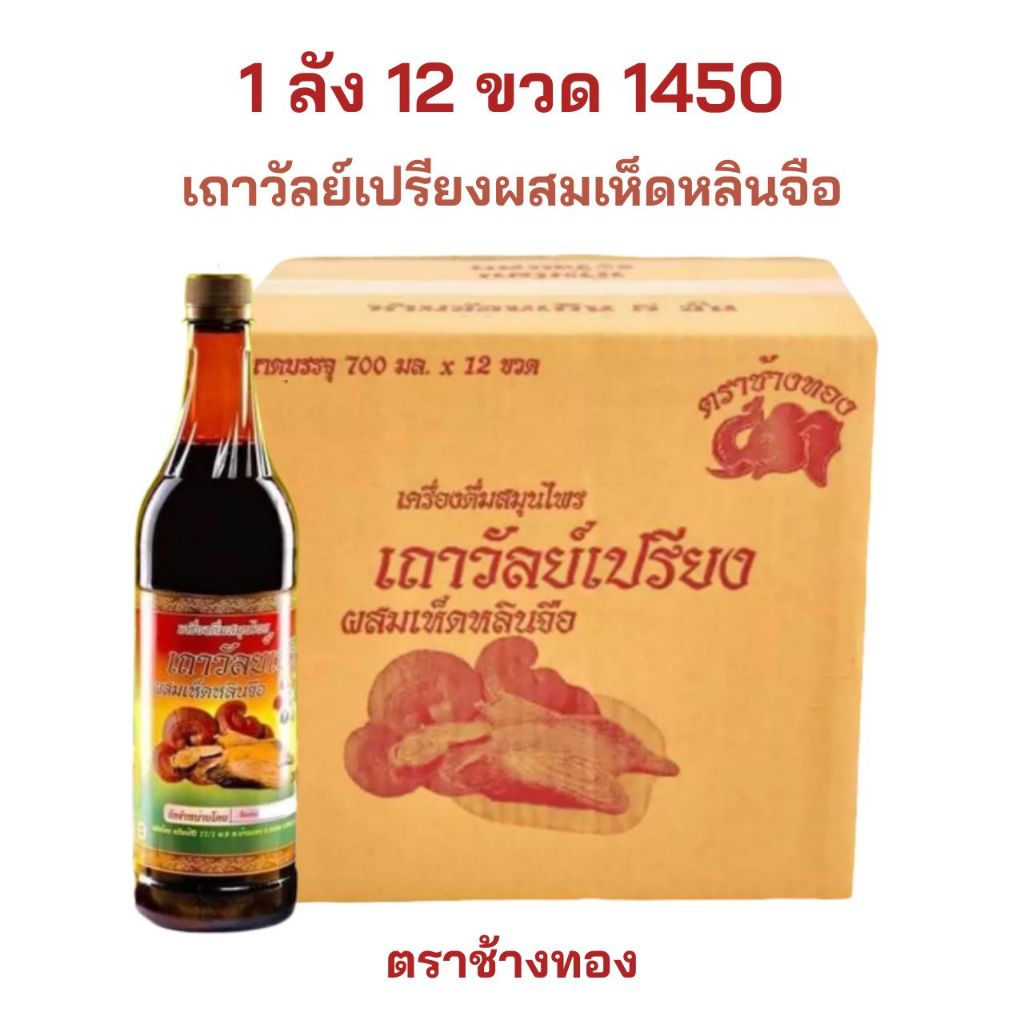 สมุนไพร เถาวัลย์เปรียงผสมเห็ดหลินจือ 1ลัง 12 ขวด เส้นยืด เส้นตึง มือชา เท้าชา