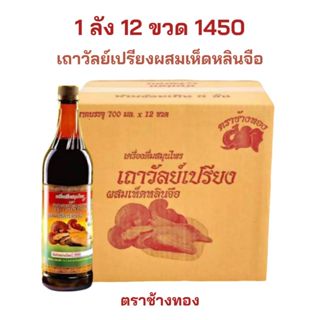 สมุนไพร เถาวัลย์เปรียงผสมเห็ดหลินจือ 1ลัง 12 ขวด เส้นยืด เส้…