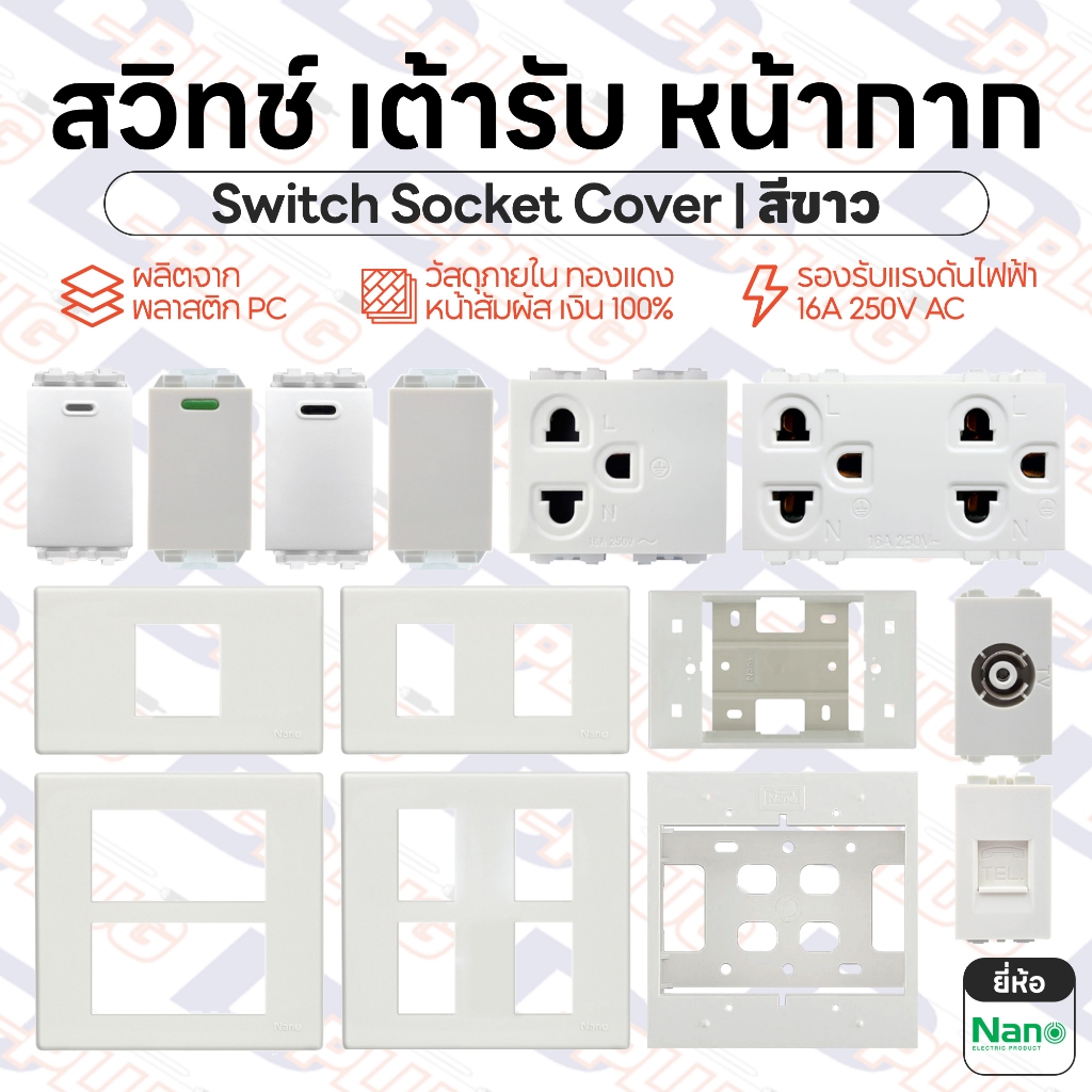 สวิทช์ เต้ารับ หน้ากาก [สีขาว] ปลั๊กกราวด์ ปลั๊กกราวน์ สวิตซ์ Switch Socket Cover | ยี่ห้อ NANO