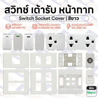 สวิทช์ เต้ารับ หน้ากาก [สีขาว] ปลั๊กกราวด์ ปลั๊กกราวน์ สวิตซ…
