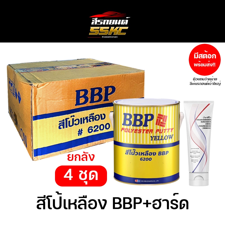 ยกลัง 4 ชุด! สีโป้ว สีโป๊ BBP Polyester Putty  บีบีพี 83-6200 สีเหลือง ขนาด 3.78 กก. พร้อมน้ำยา