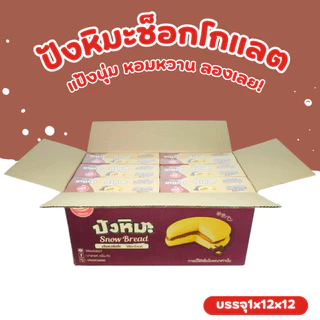 ปังหิมะครีมช็อกโกแลตพรีเมียม แบรนด์ Minhua 1 ลัง (12 กล่อง 144 ชิ้น)! นุ่ม หอม หวานละมุนทุกชิ้น