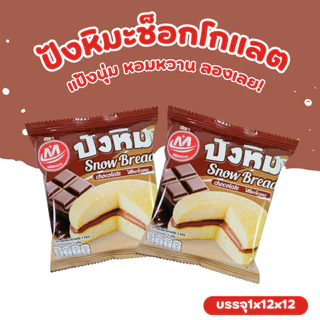 ปังหิมะครีมช็อกโกแลตพรีเมียม แบรนด์ Minhua 1 ลัง (12 กล่อง 144 ชิ้น)! นุ่ม หอม หวานละมุนทุกชิ้น