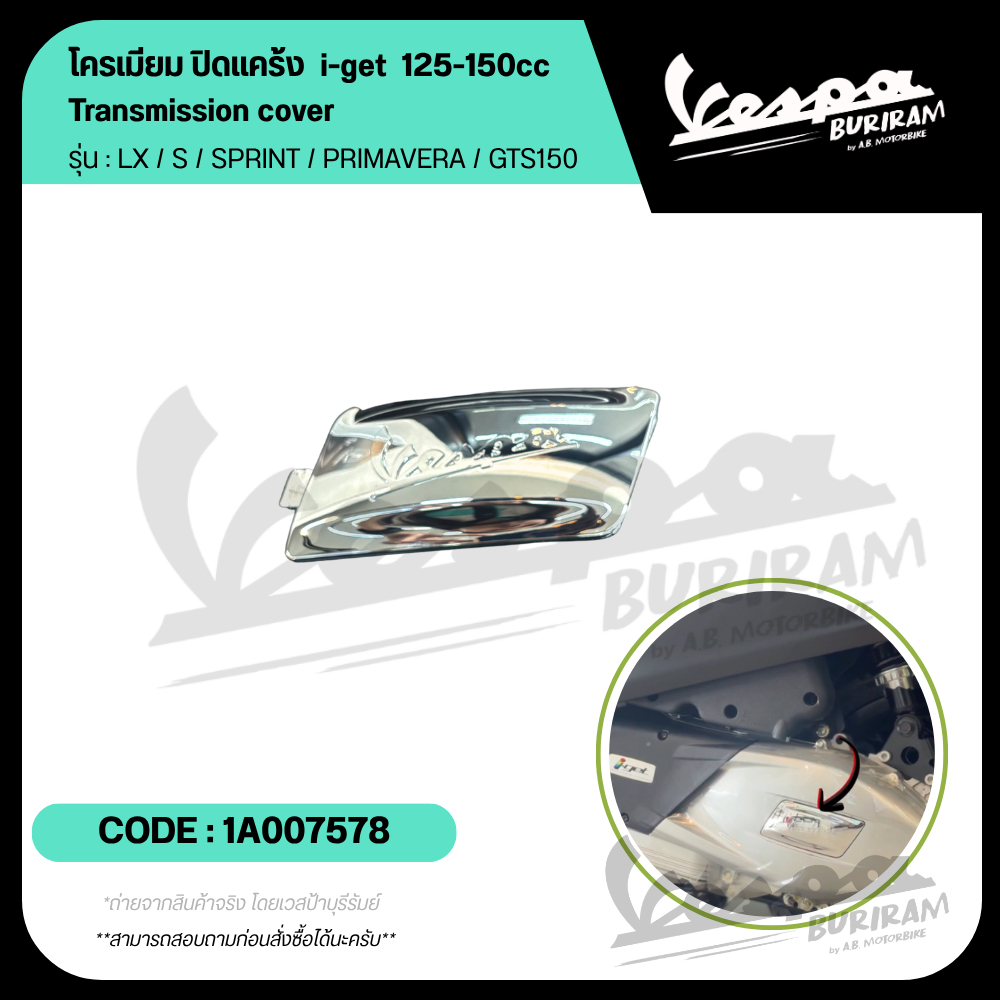 1A007578 ปิดแคร้ง โครเมียม Vespa 125-150cc I-get รุ่น LX / S / SPRINT / PRIMAVERA / GTS150 ของแท้ เบิกศูนย์ เวสป้า