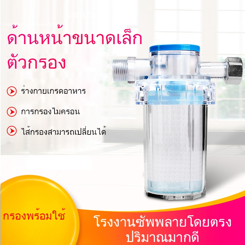 ห้องอาบน้ำฝักบัวกรองเครื่องทำน้ำอุ่นเครื่องซักผ้ากรองน้ำก่อนกรองสนิมตะกอนและอื่น ๆ ป้องกันเครื่องใช้ไฟฟ้าและท่อ
