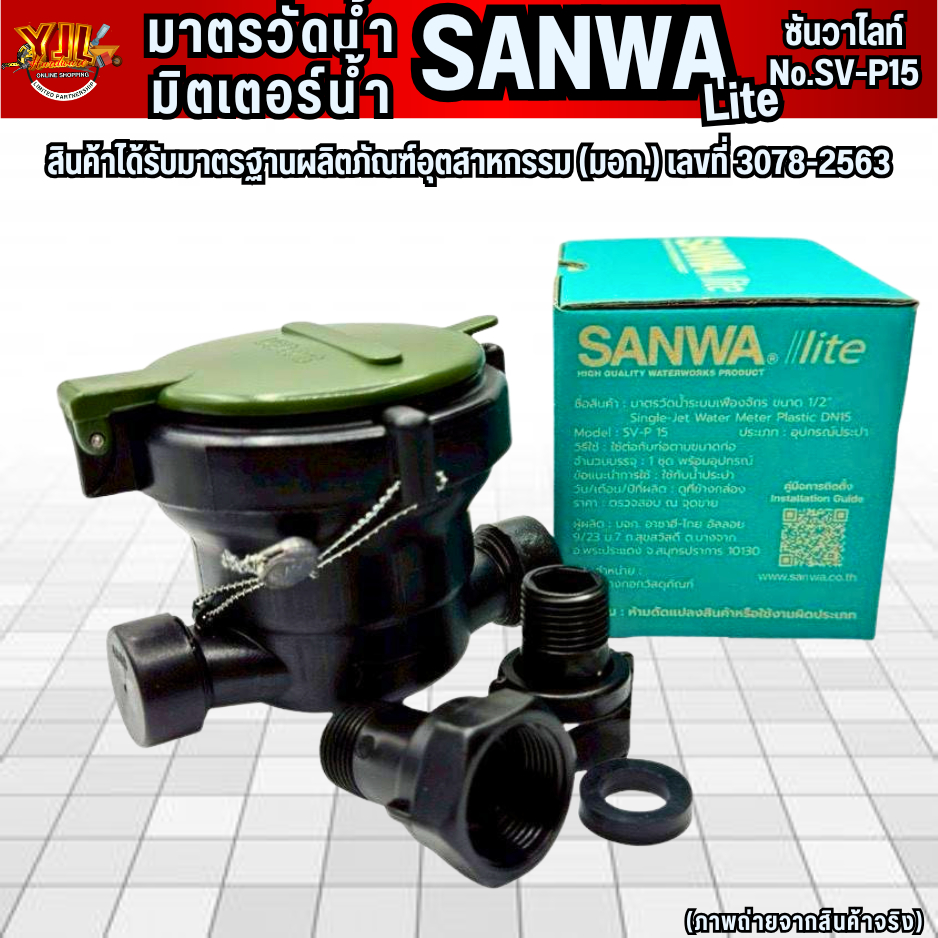 YJL HARDWARE SANWA LITE มิเตอร์น้ำซันวาไลท์ พลาสติก รุ่นใหม่!!! SV-P15 ของแท้ ส่งจากโรงงาน
