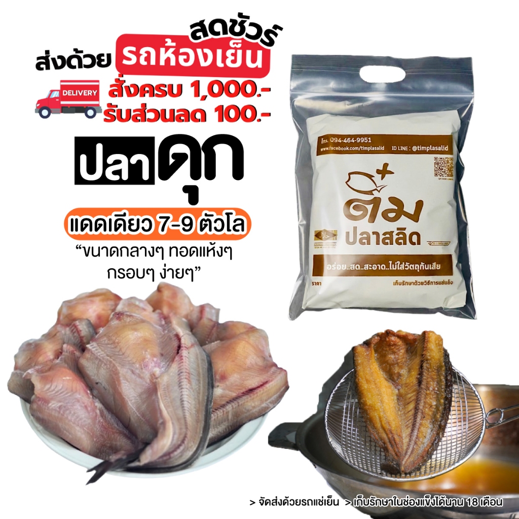 ปลาดุกแดดเดียว เต็มกิโล ได้ 7-11 ตัวโล ++ส่งรถแช่เย็น++