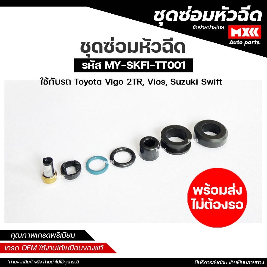 ชุดซ่อมหัวฉีด สำหรับ TOYOTA VIOS,VIGO 2TR, SUZUKI SWIFT ไส้กรองอย่างดี พร้อมโอริงครบชุด