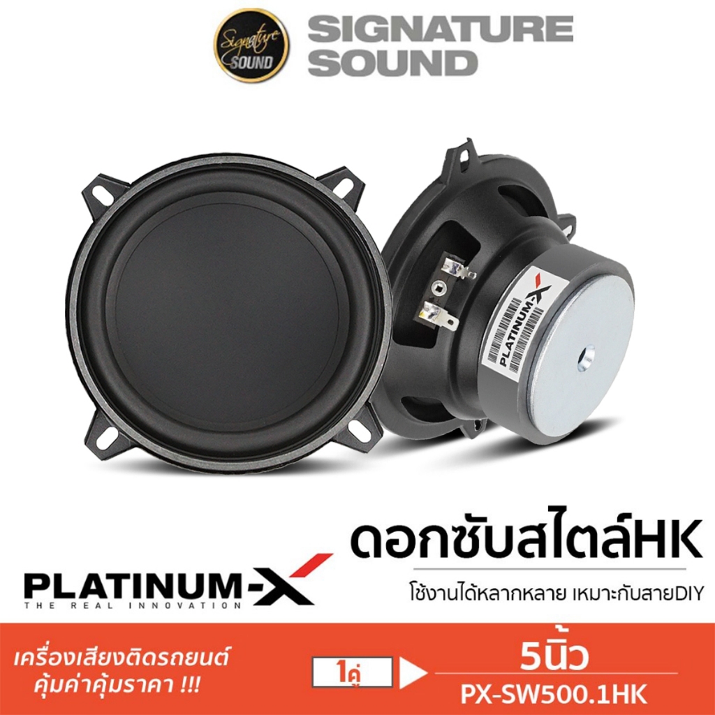 PLATINUM-X ลำโพงเสียงกลาง 4นิ้ว 5นิ้ว ซับเบส เสียงกลาง HK สไตล์ PX-SW500.1HK/ PX-S580PG/PX-S480RB.HK