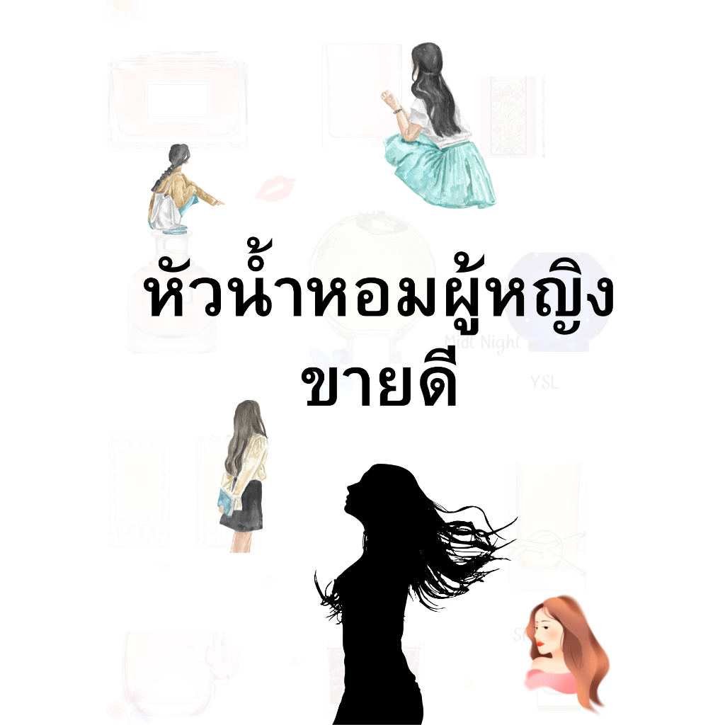 หัวเชื้อน้ำหอมขายดี น้ำหอมผู้หญิง แนะนำน้ำหอมผู้หญิง สวย เซ็กซี่ น่ารัก ผู้ดี ปาร์ตี้ ออกงาน  สเปร์ยปรับอากาศ