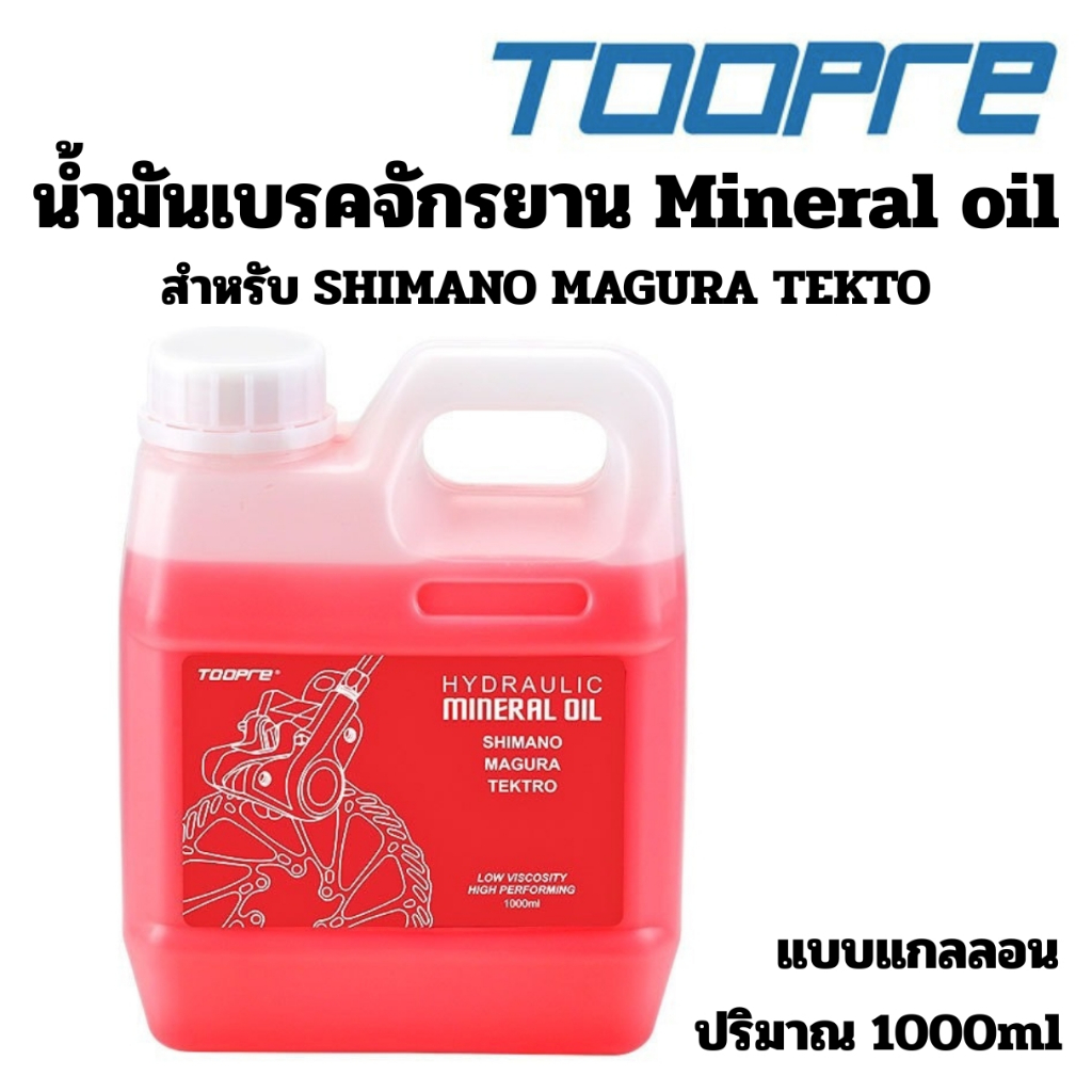 TOOPRE น้ำมันเบรคจักรยาน Mineral oil สำหรับ for Shimano Magura Tektro ปริมาณ 1000ml