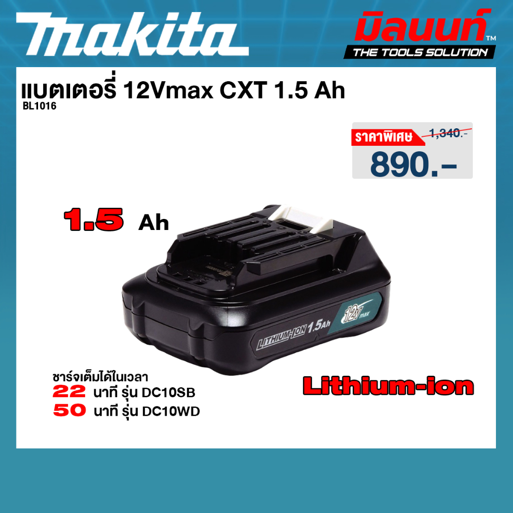 Makita - BL1016 แบตเตอรี่ 12Vmax CXT 1.5 Ah